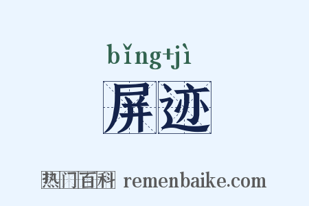 屏迹是什么意思的图片